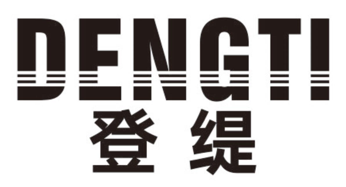 登缇