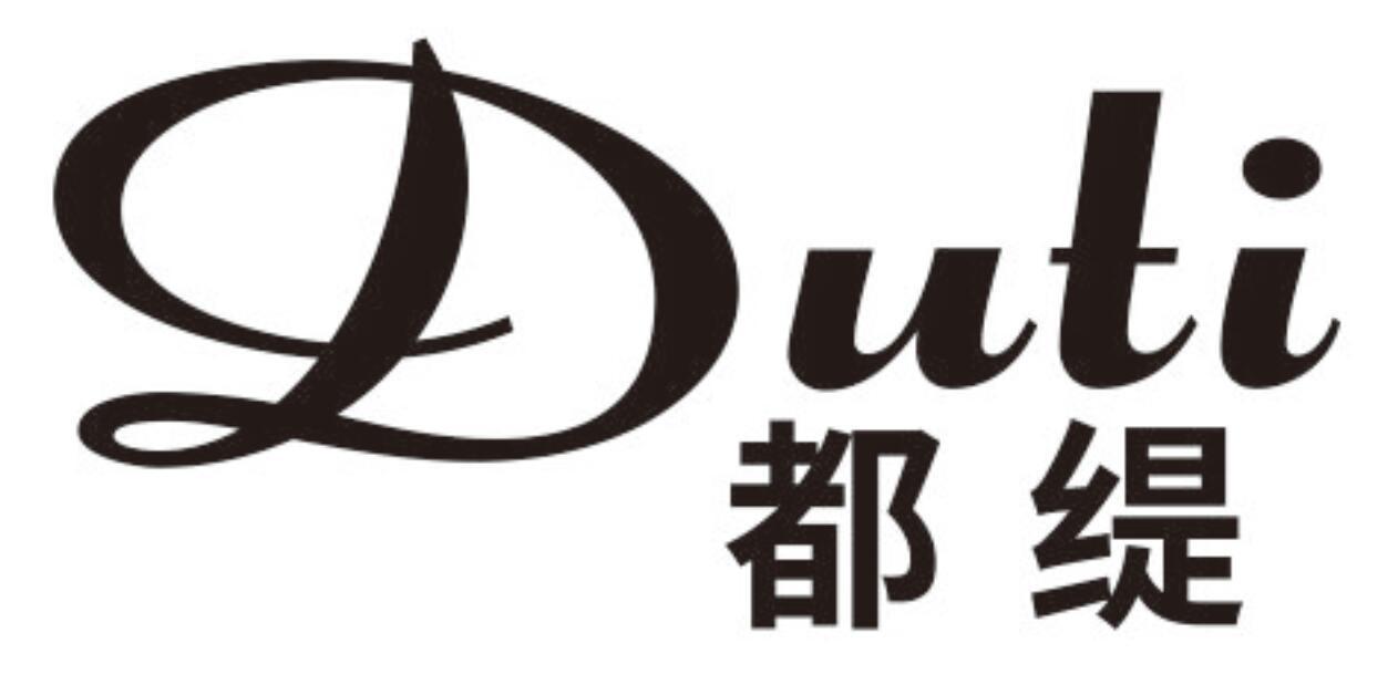 都缇 DUTI