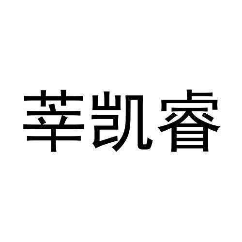 莘凯睿