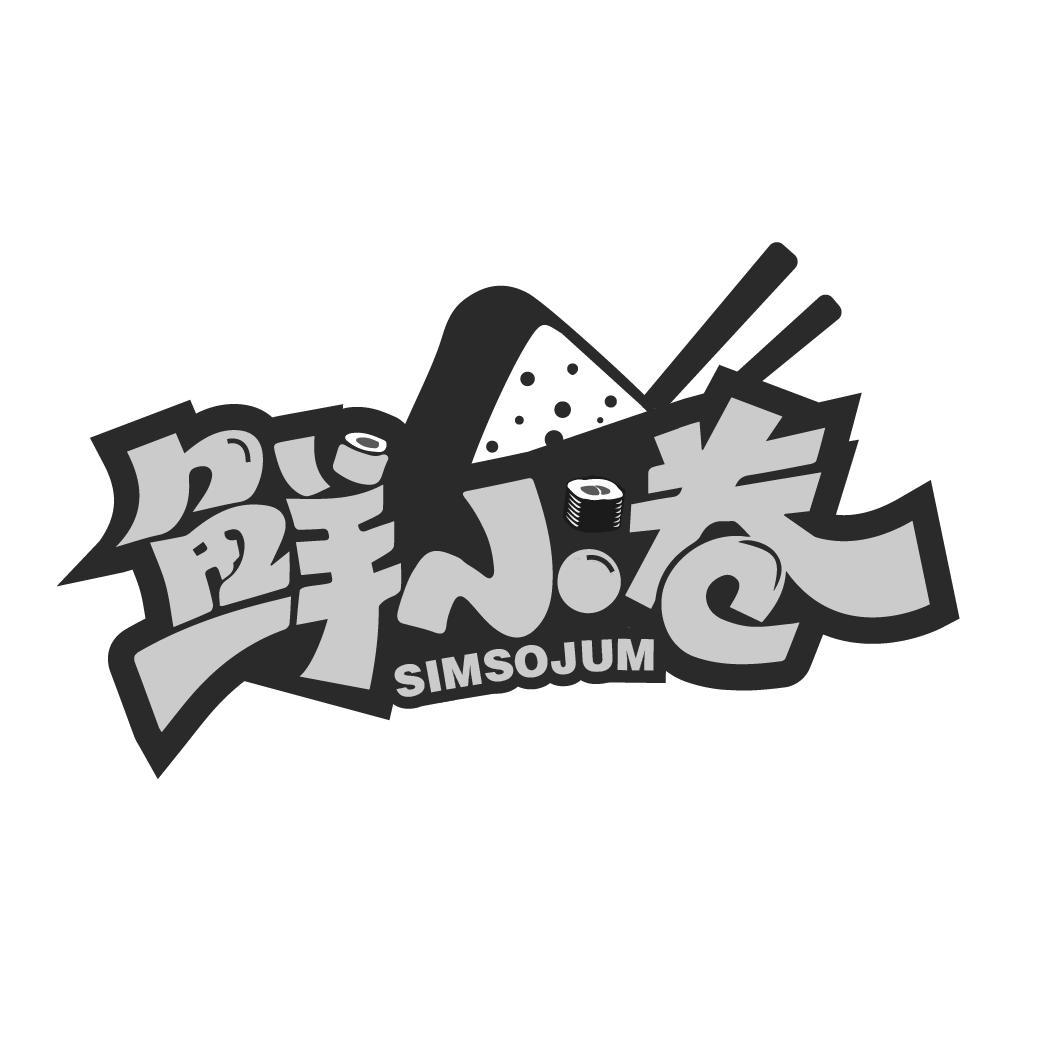 鲜小卷
SIMSOJUM