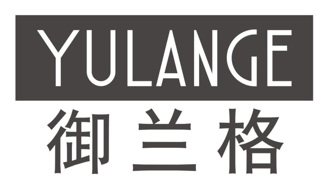 御兰格