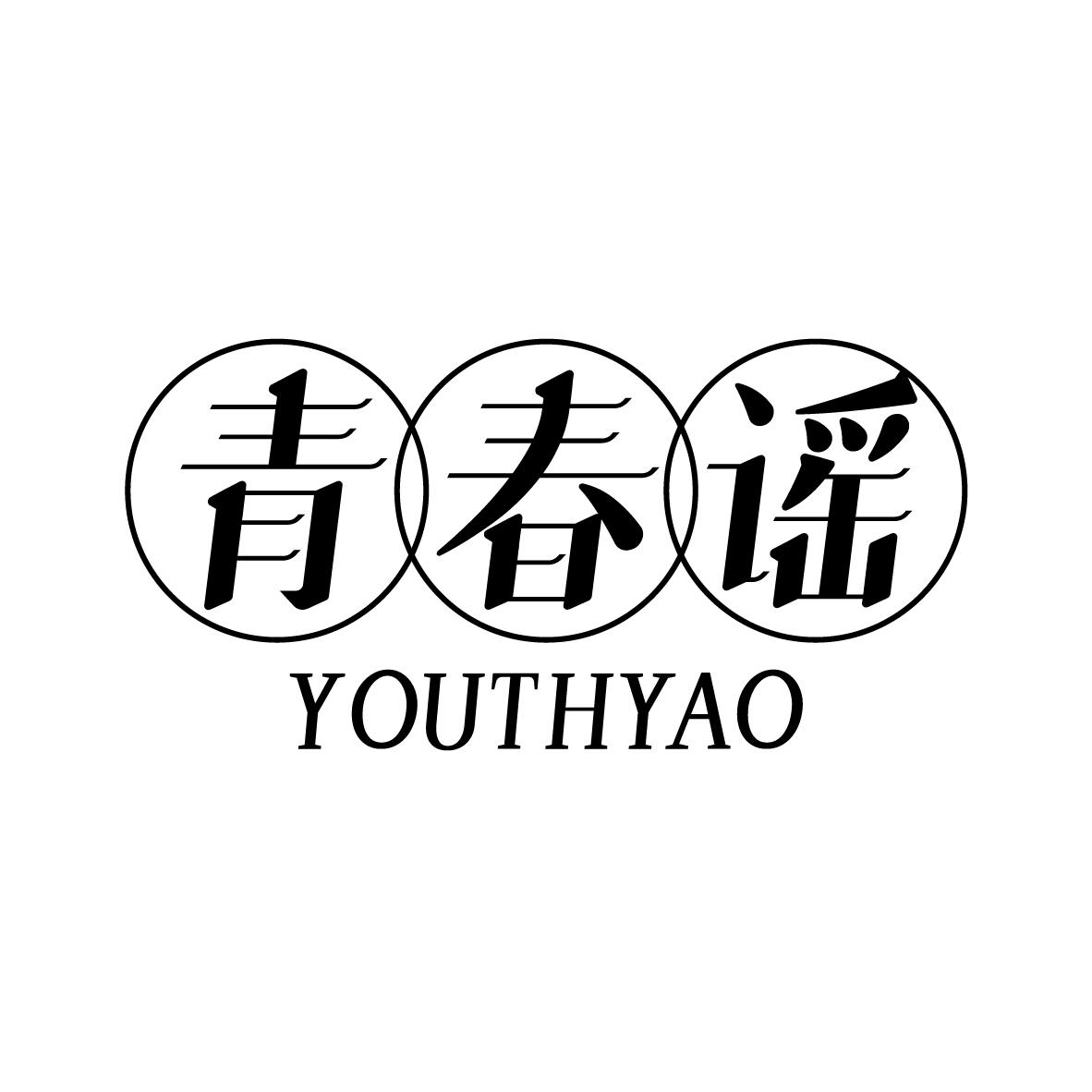 青春谣 
YOUTHYAO