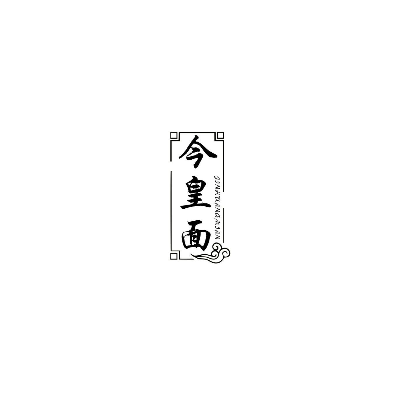 今皇面