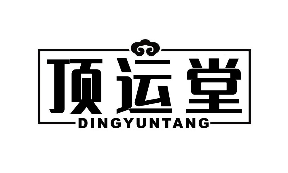 顶运堂