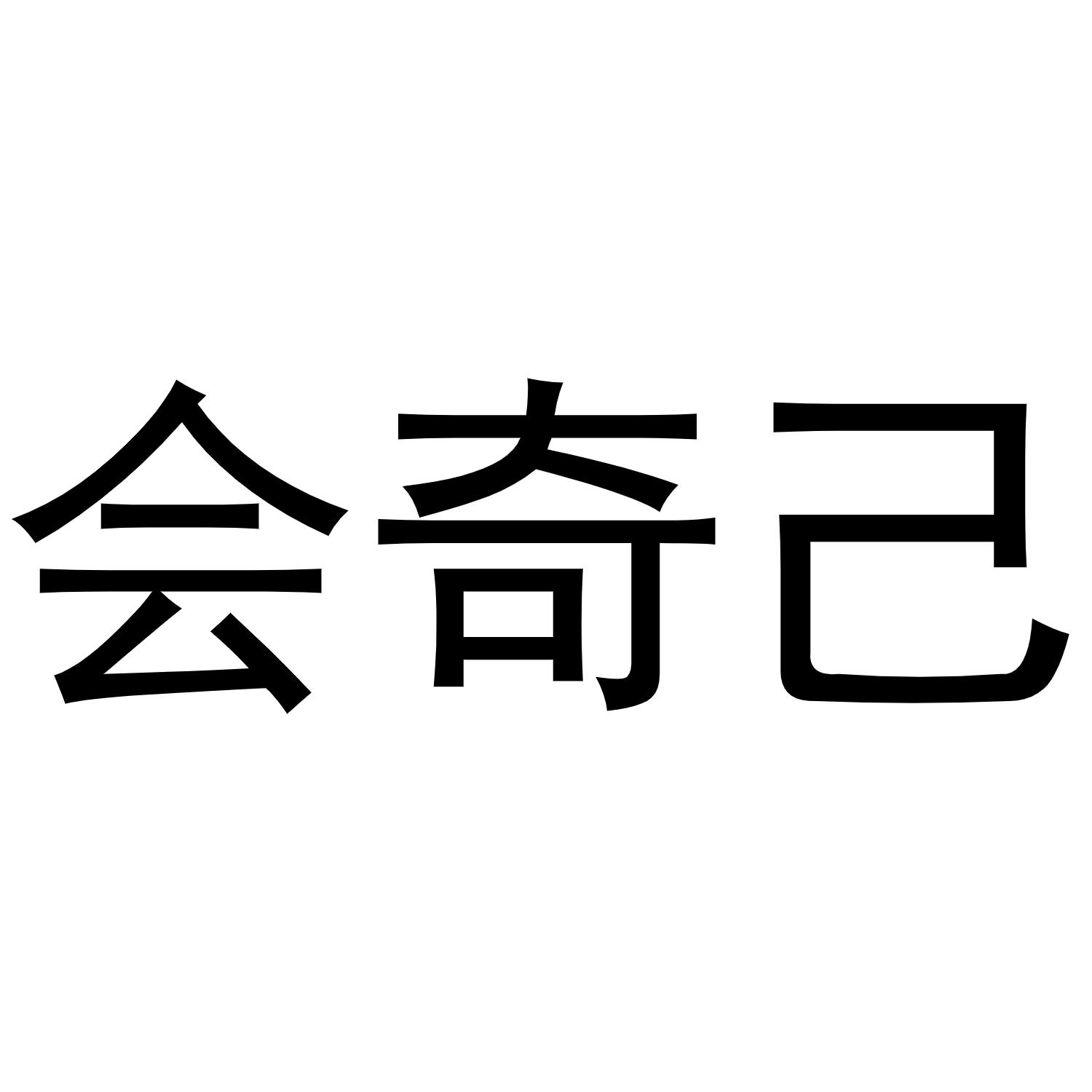 会奇己