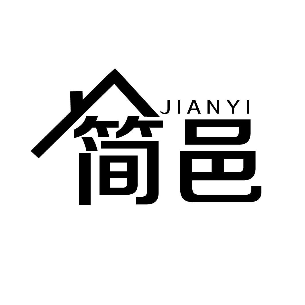 简邑