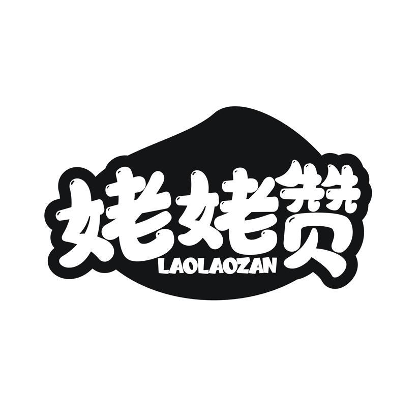 姥姥赞