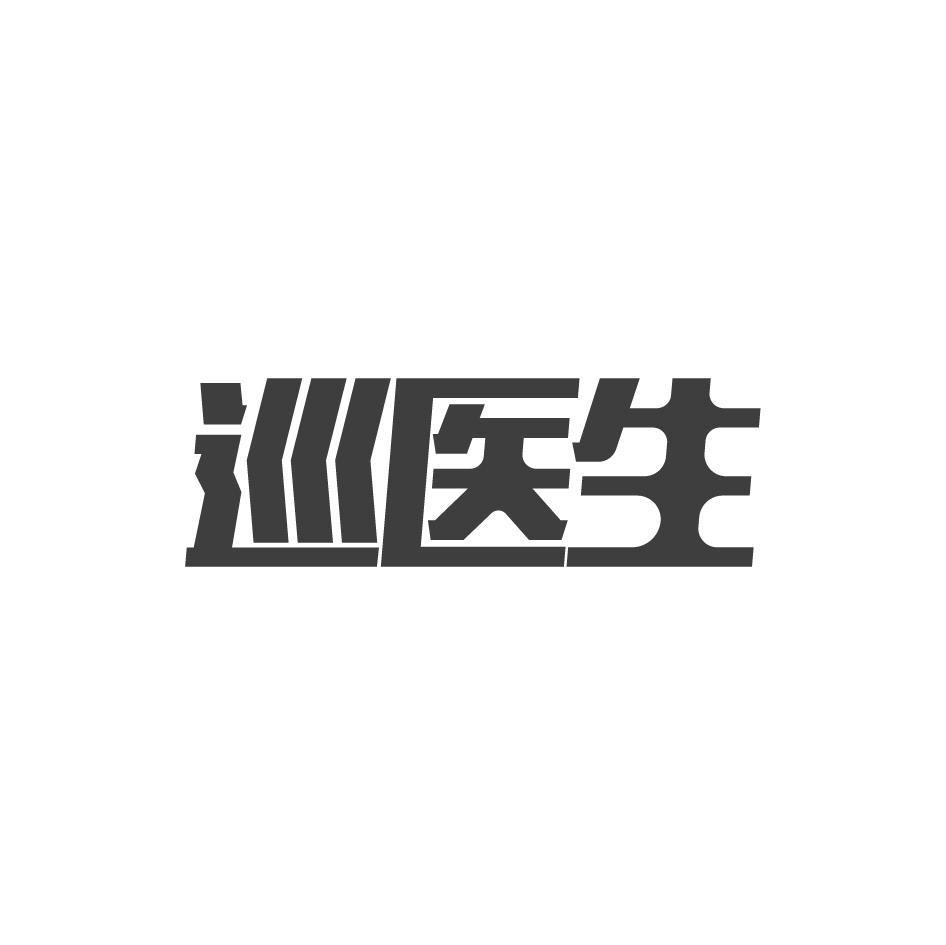 巡医生
