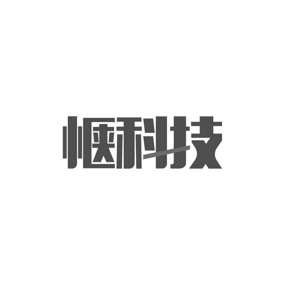 惬科技