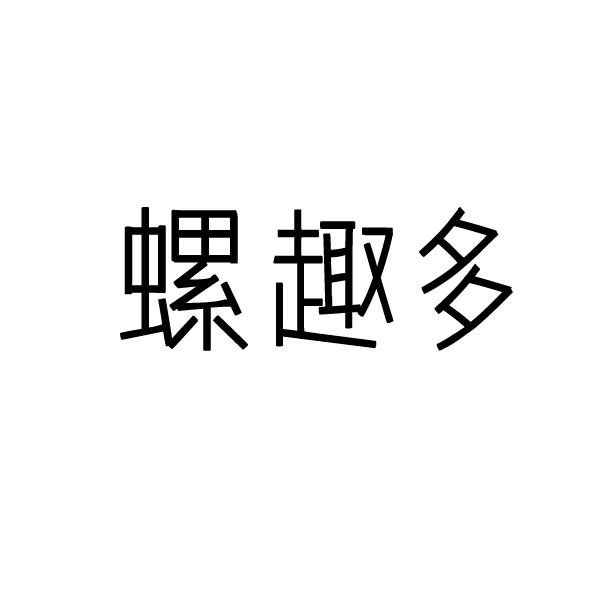 螺趣多
