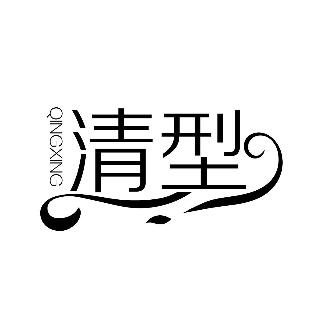 清型
QINGXING