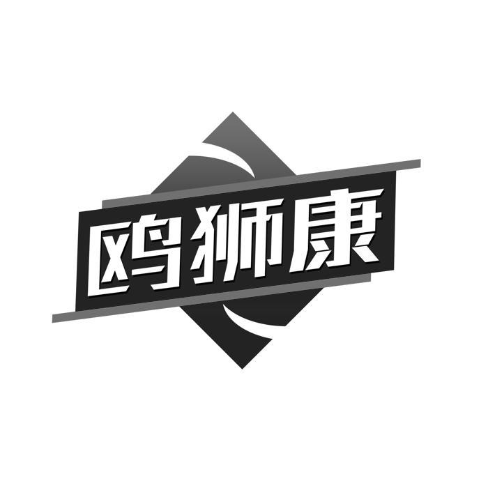 鸥狮康