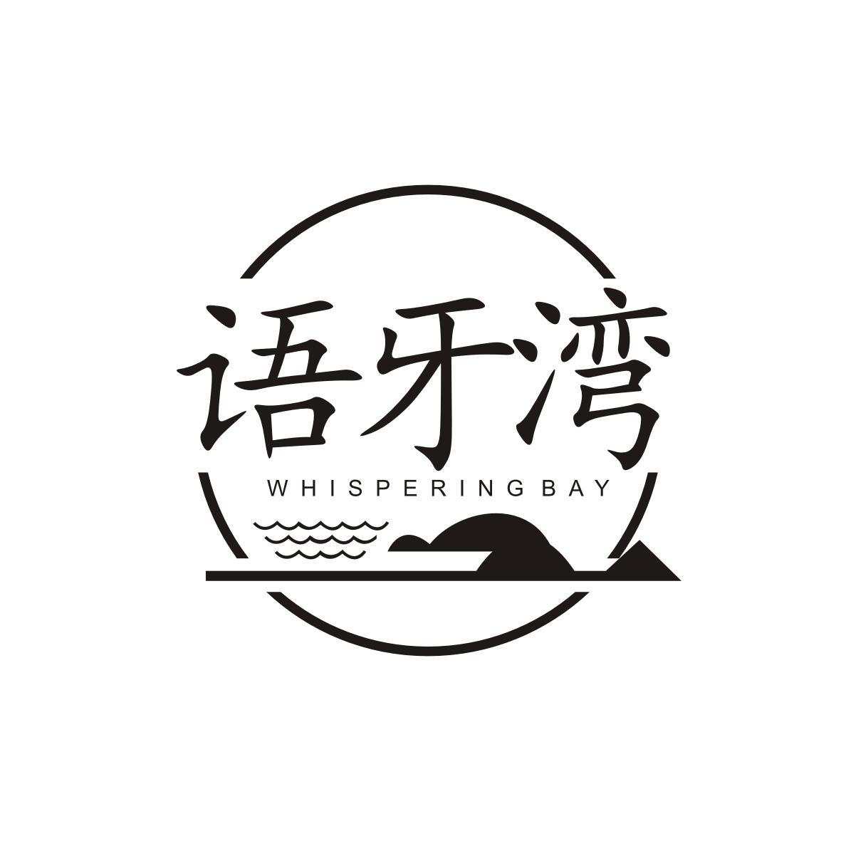 语牙湾
Whispering Bay