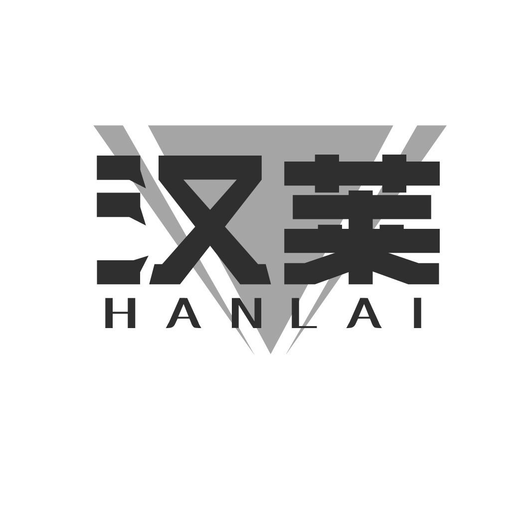 汉莱
