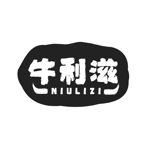 牛利滋NIULIZI
