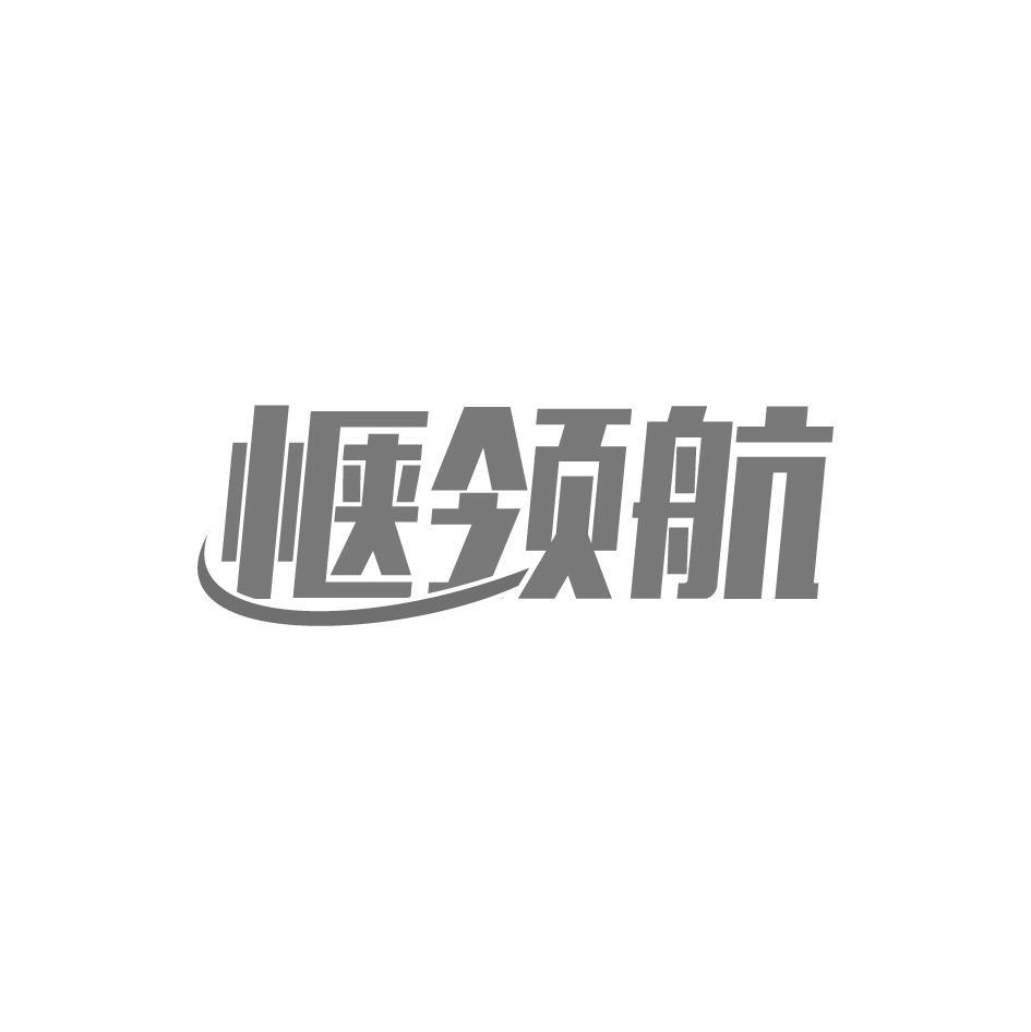 惬领航