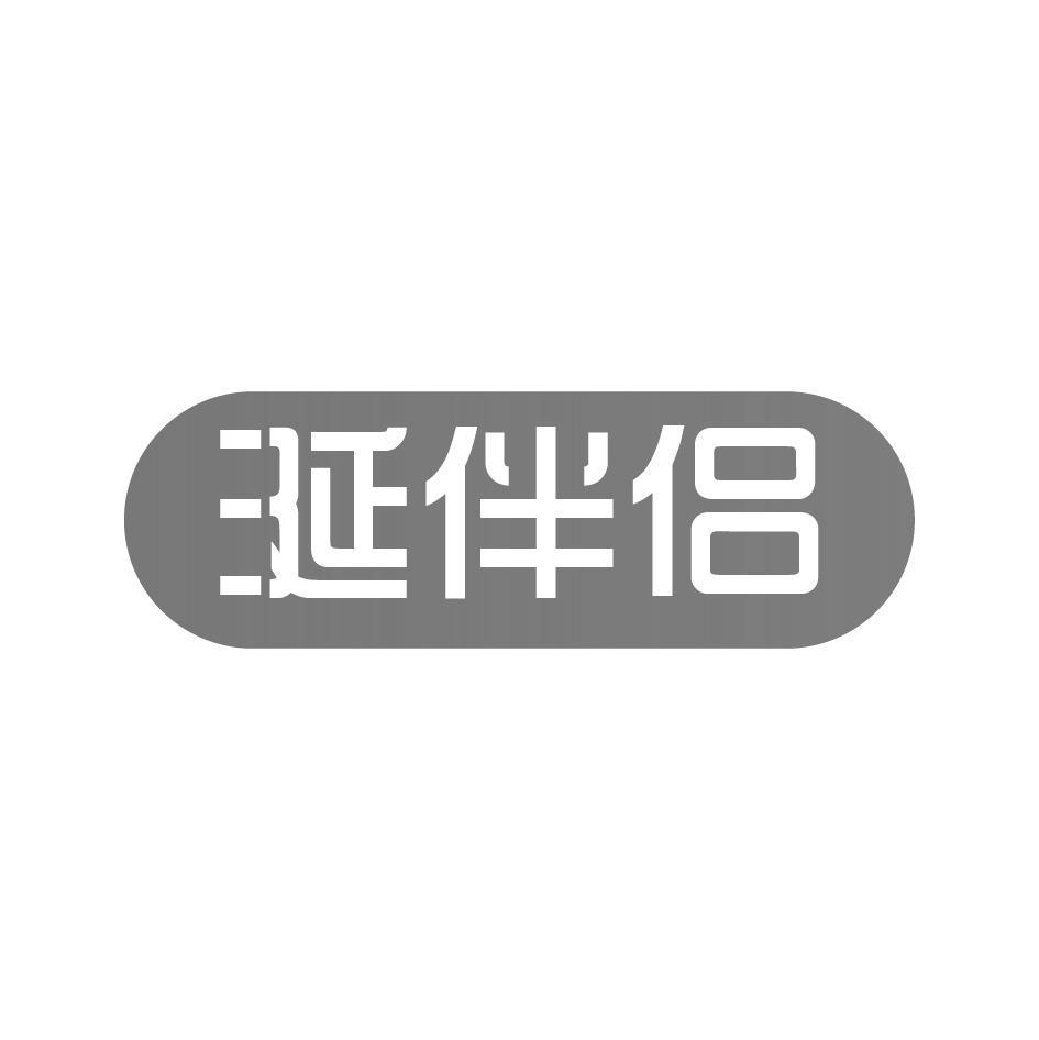 涎伴侣