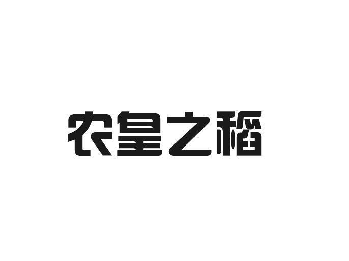 农皇之稻