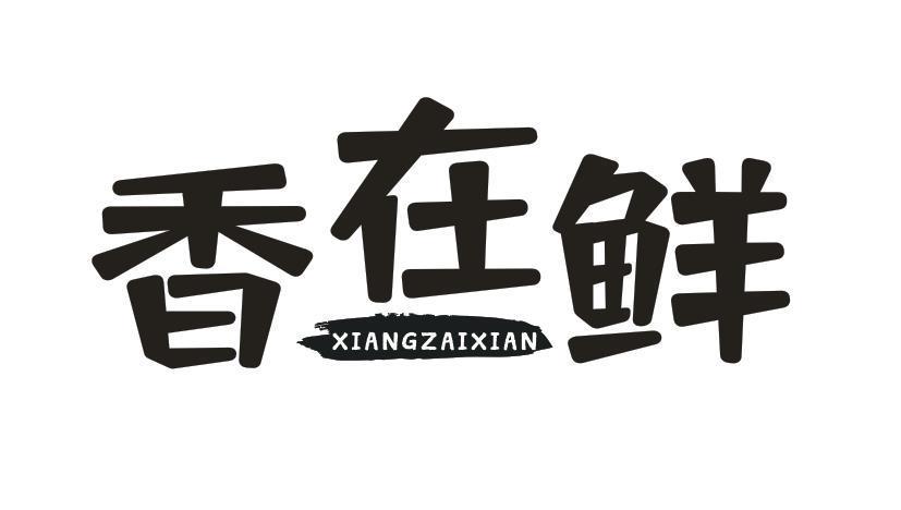 香在鲜