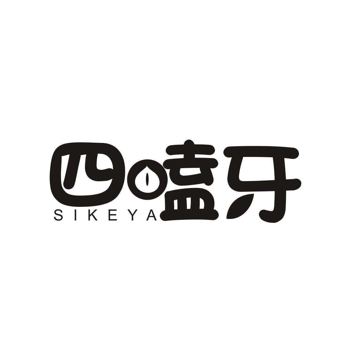 四嗑牙
Sikeya
