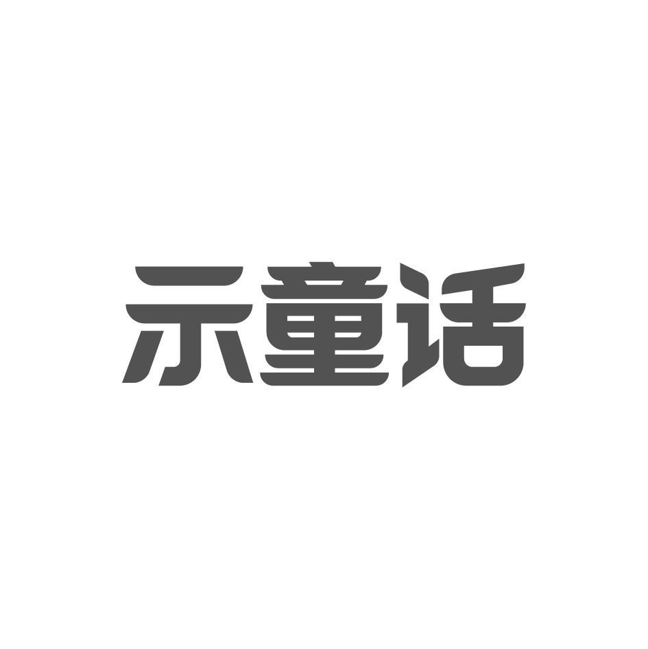 示童话