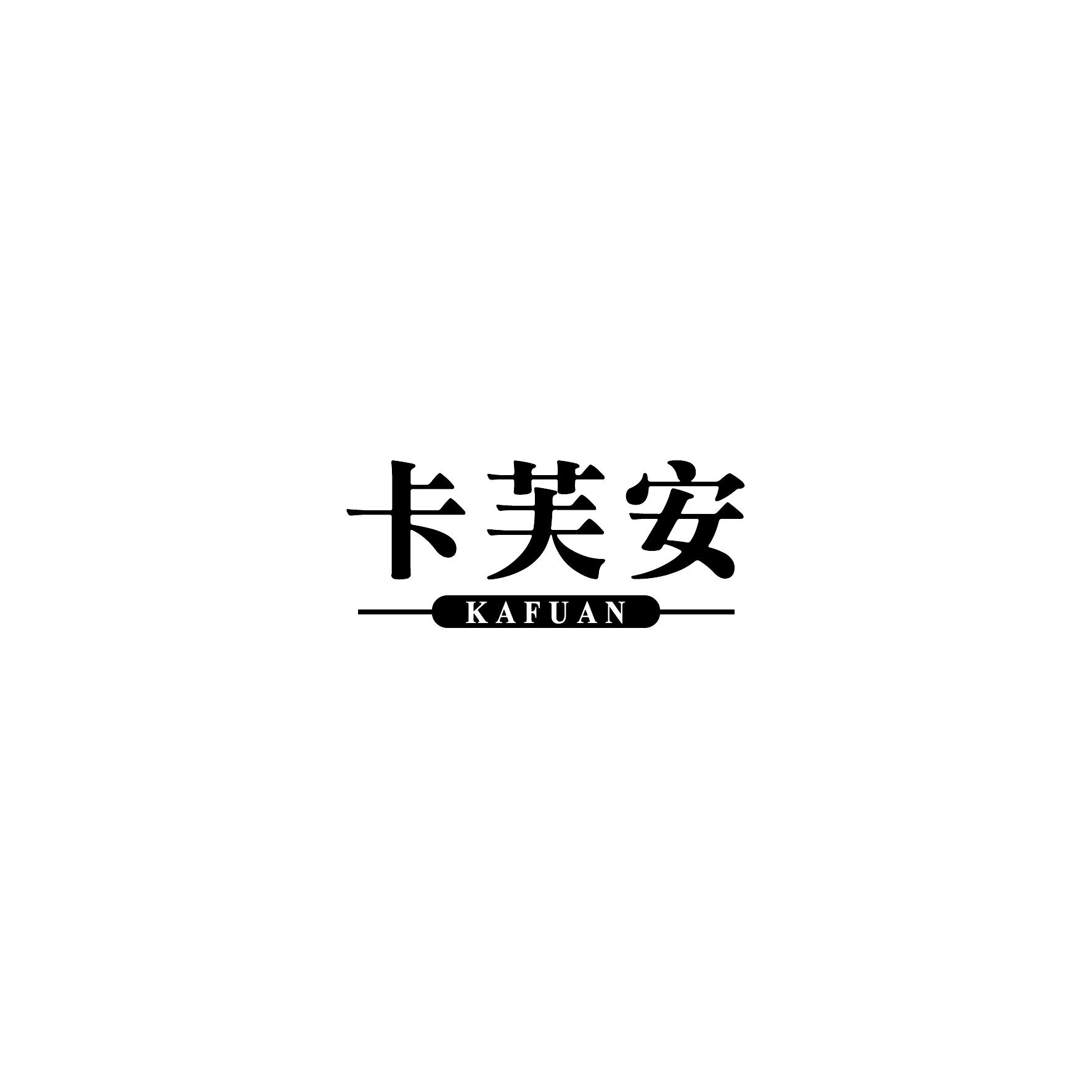 卡芙安