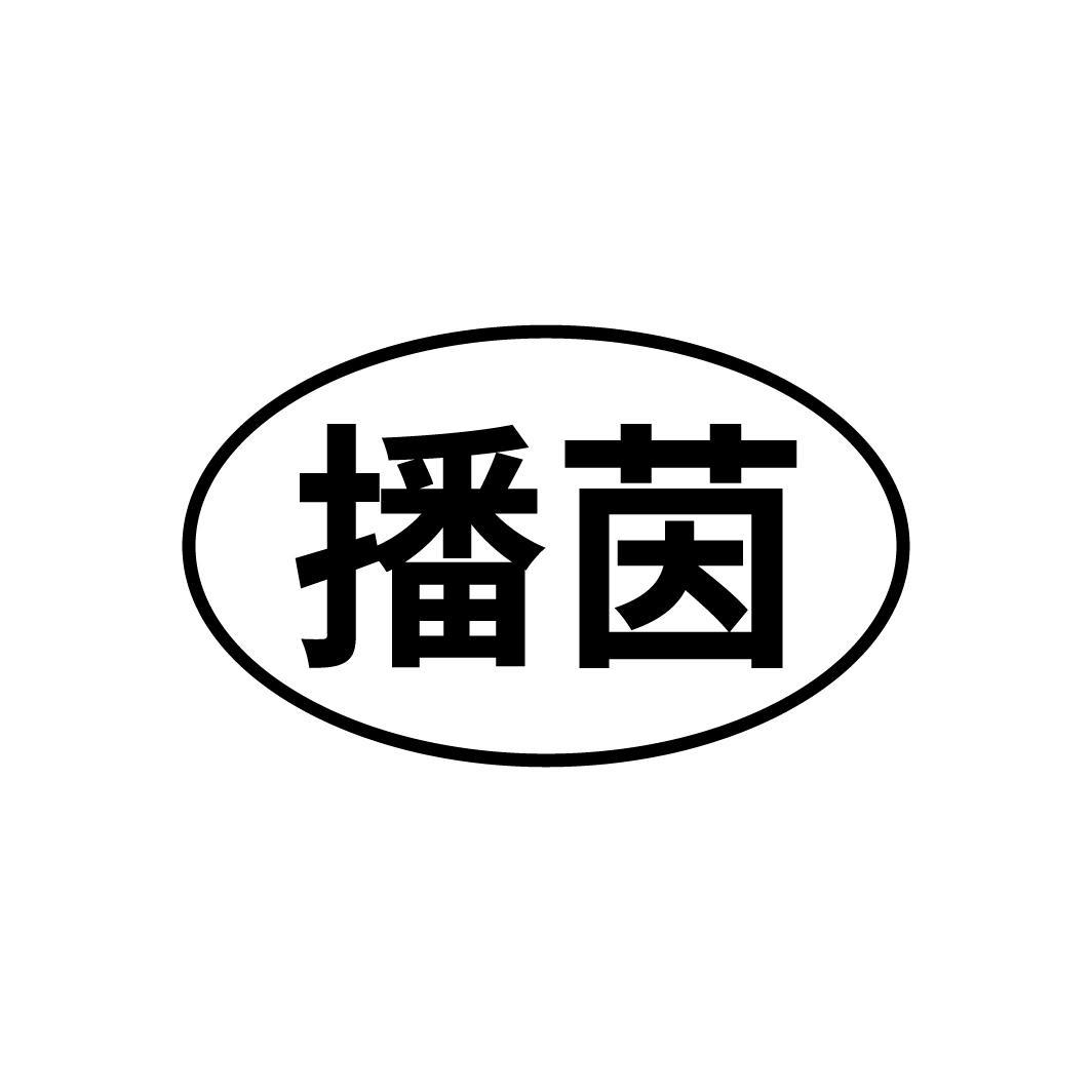 播茵
