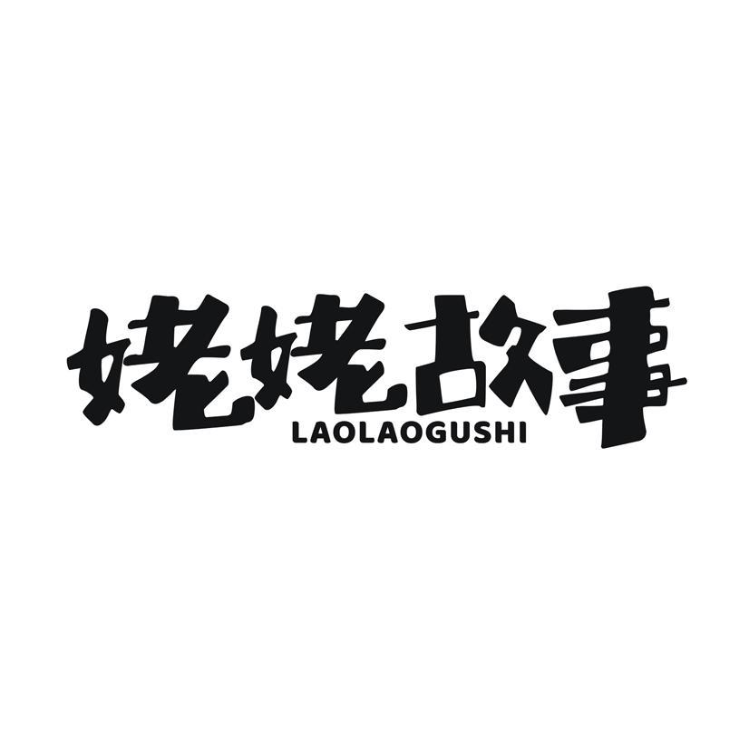姥姥故事