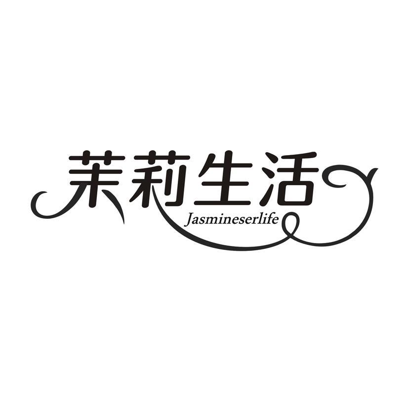 茉莉生活 JASMINESERLIFE