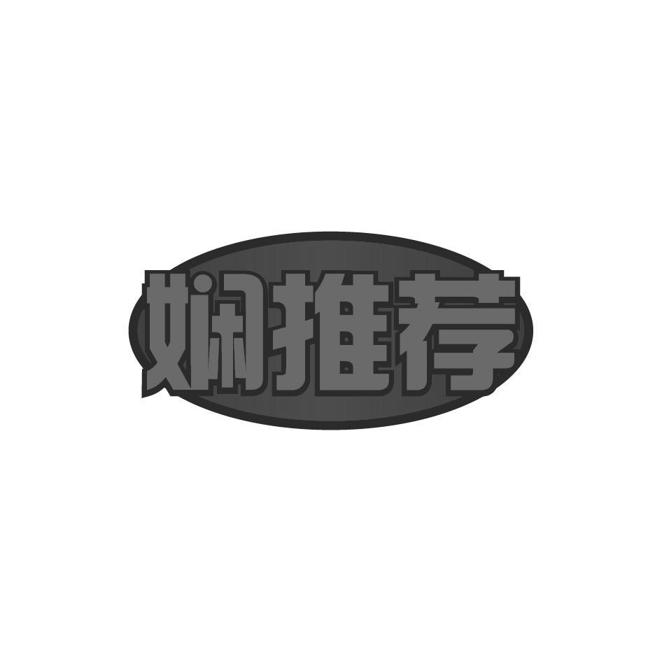 娴推荐