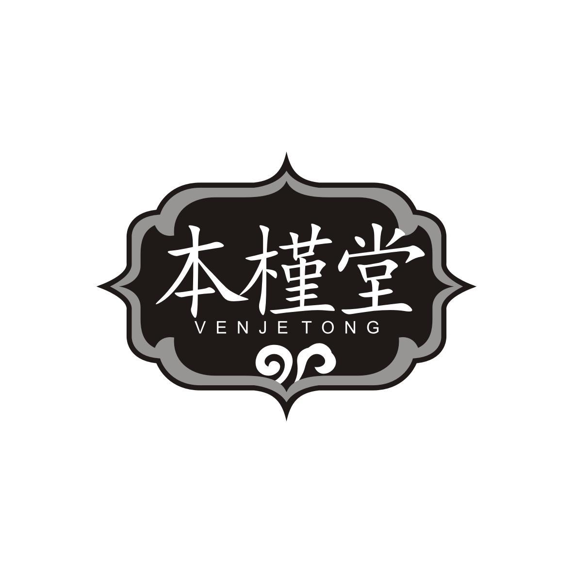 本槿堂
Venje Tong
