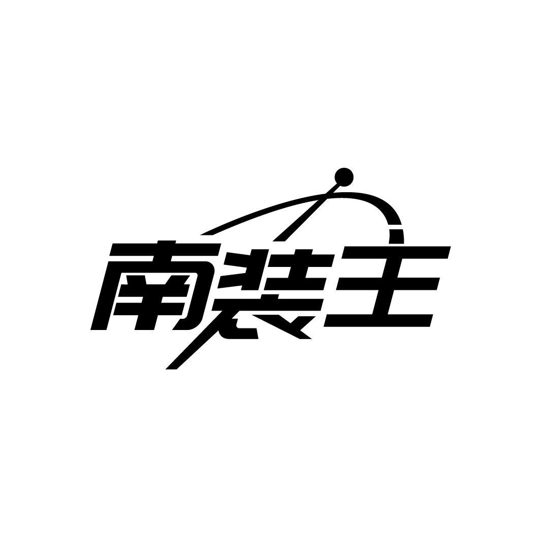 南装主
