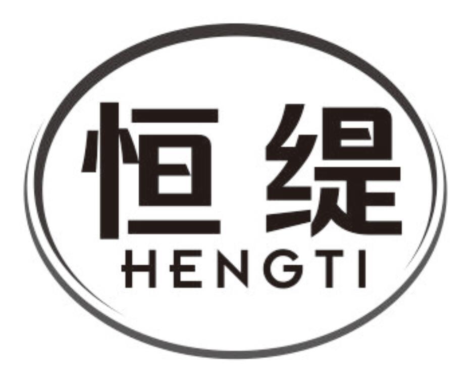 恒缇 HENGTI
