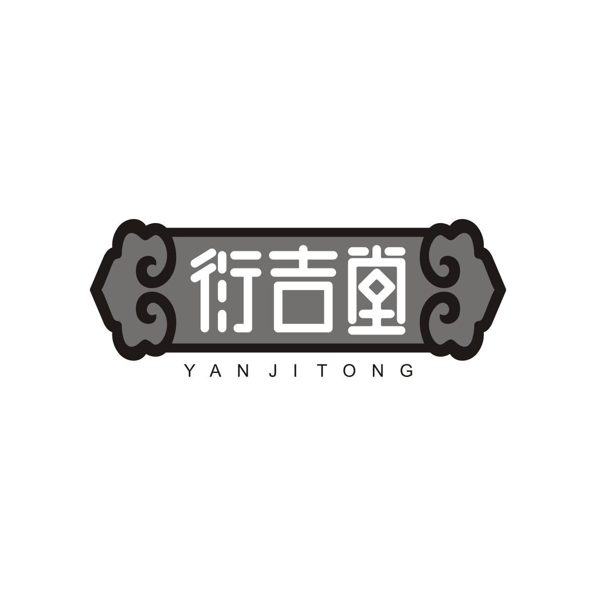 衍吉堂
Yan Ji Tong