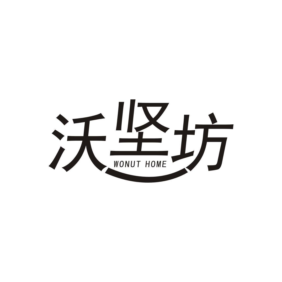 沃坚坊
Wonut Home