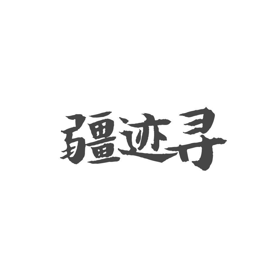 疆迹寻