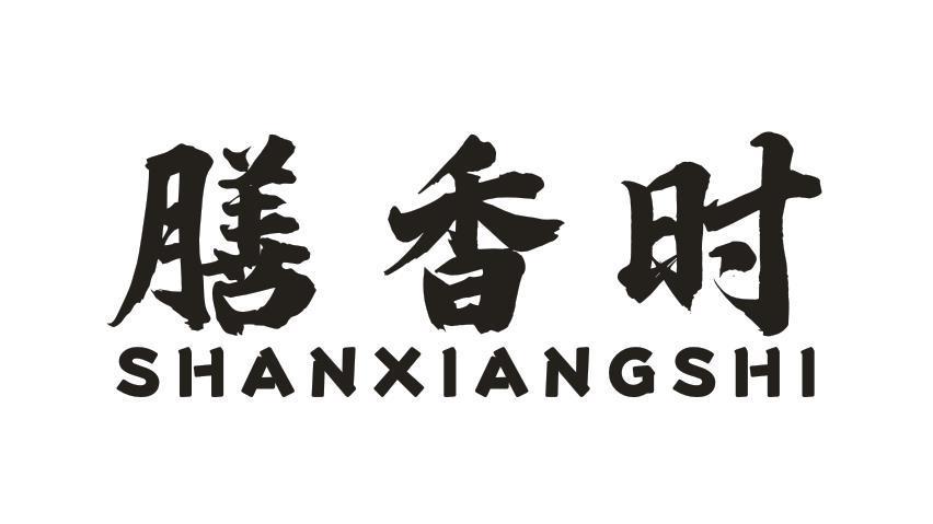 膳香时