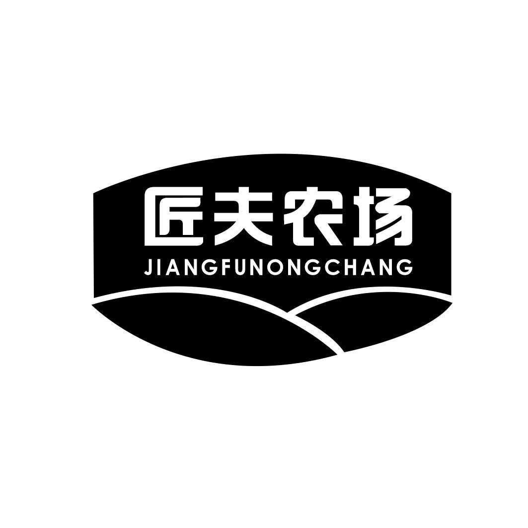 匠夫农场