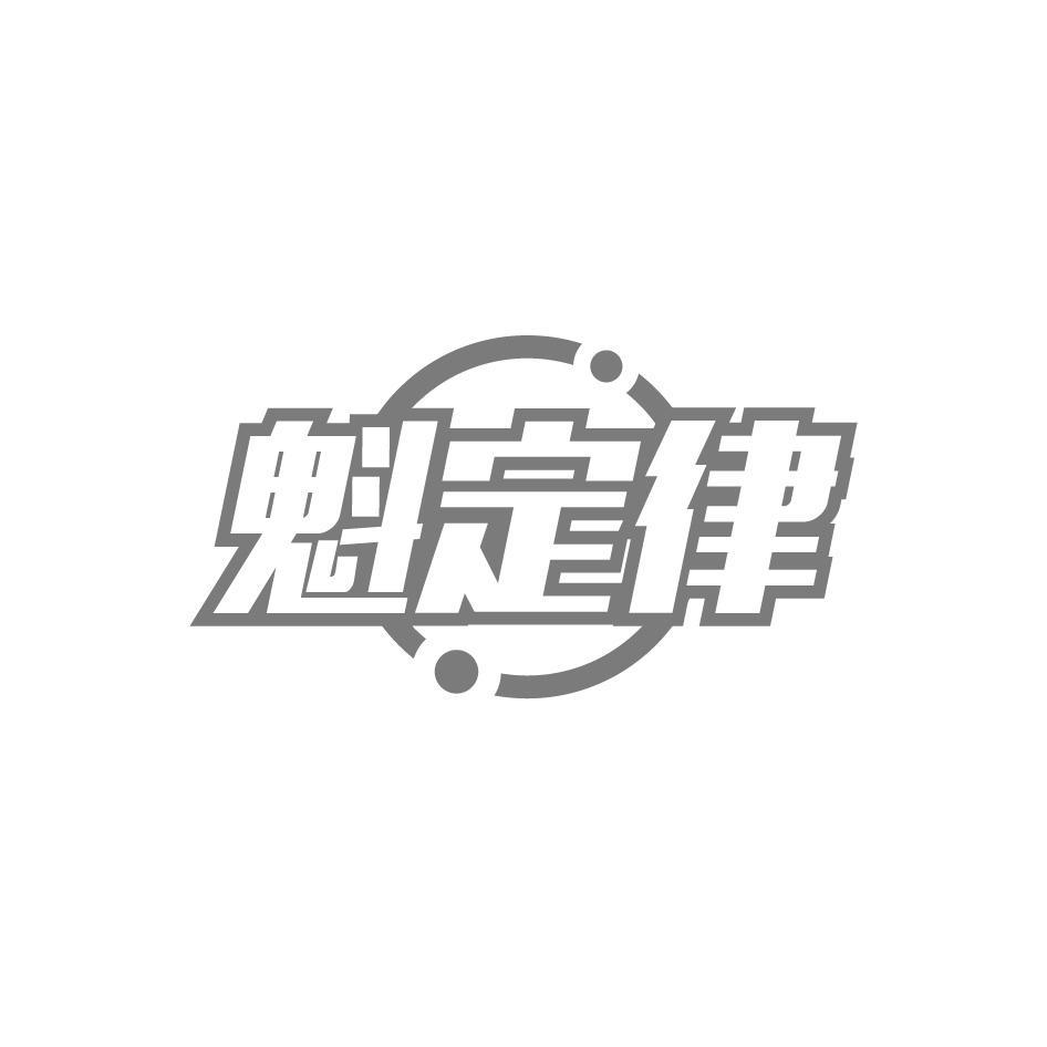 魁定律