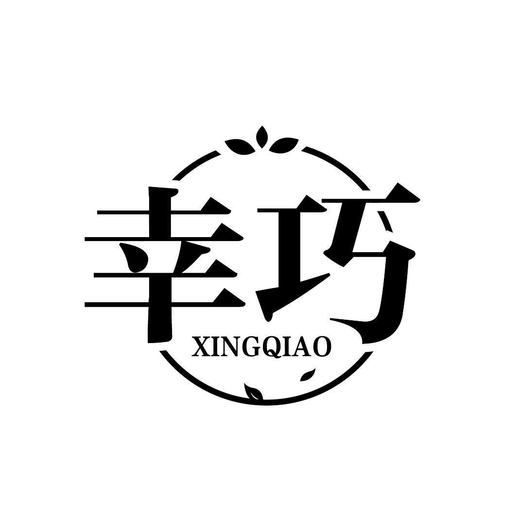 幸巧
XINGQIAO