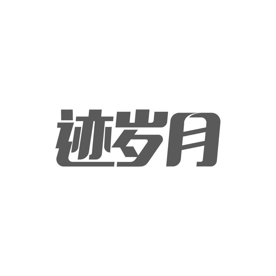 迹岁月