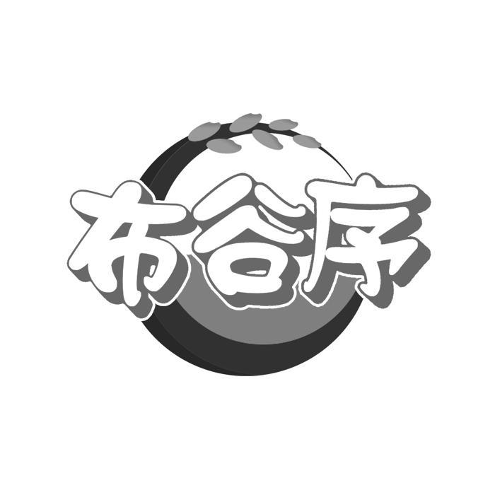 布谷序 