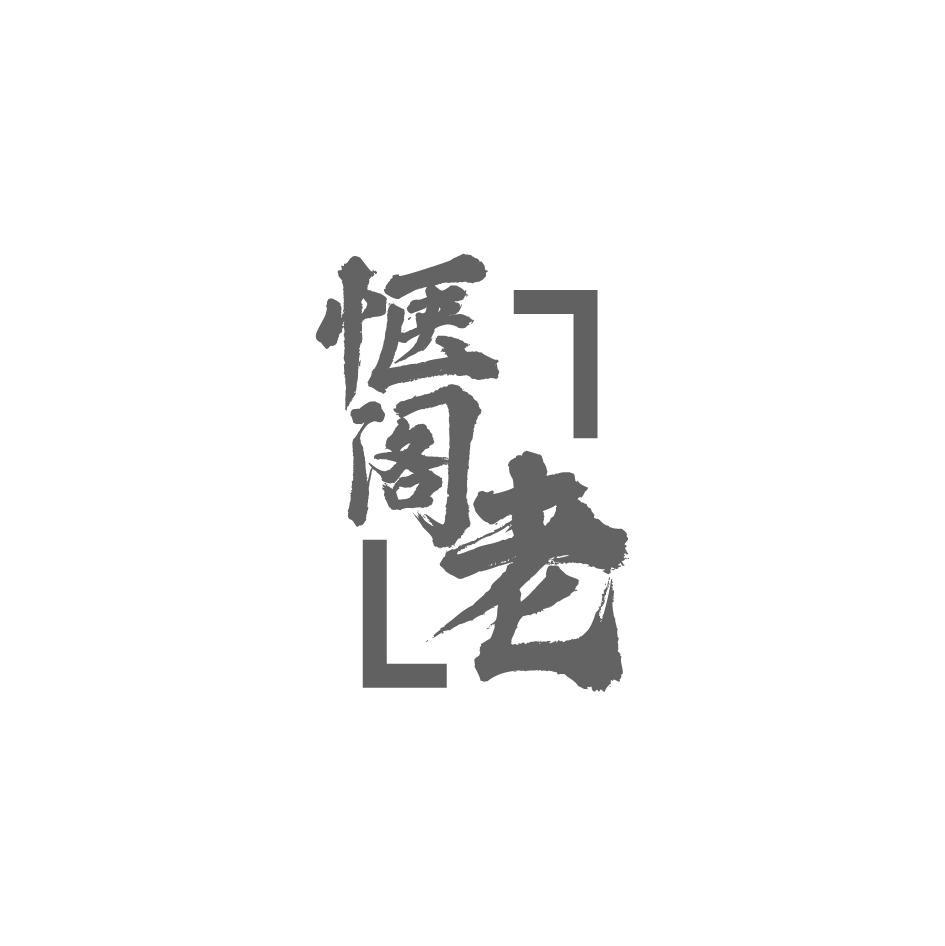 惬阁老