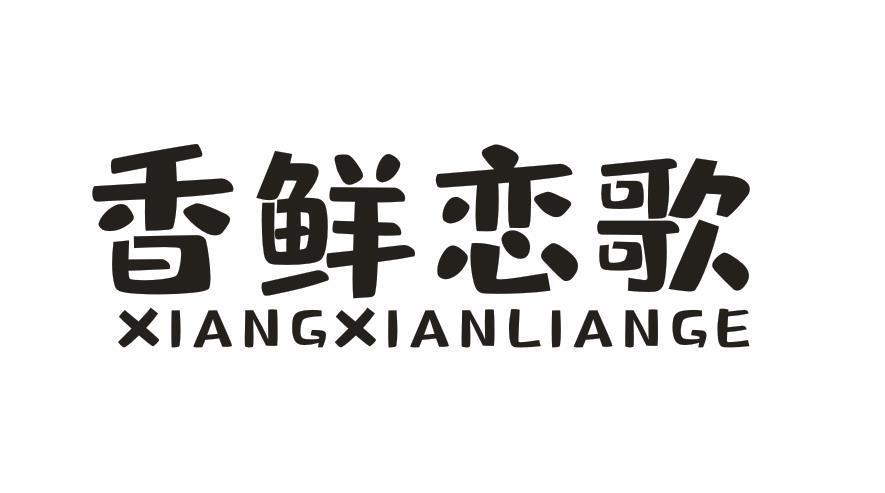 香鲜恋歌