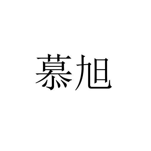 慕旭
