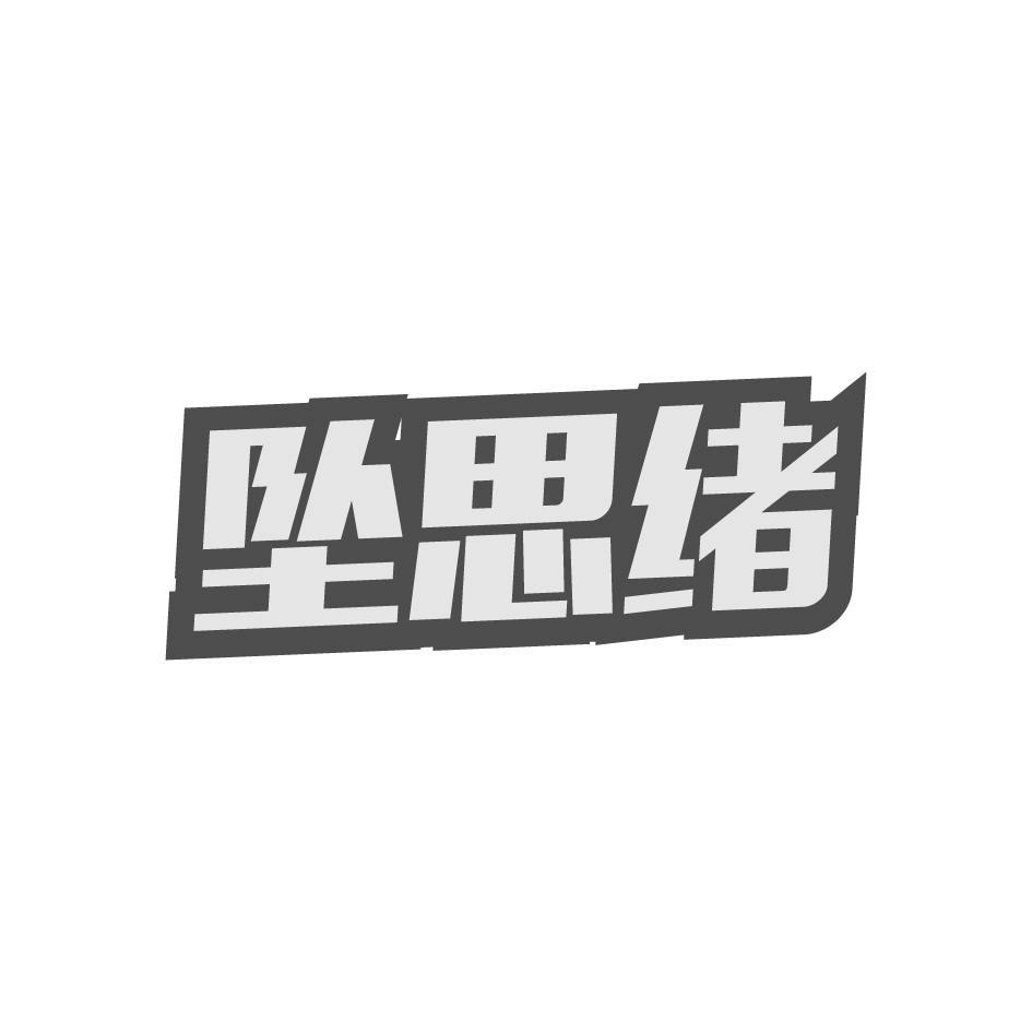 坠思绪