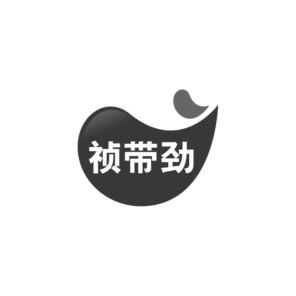 祯带劲