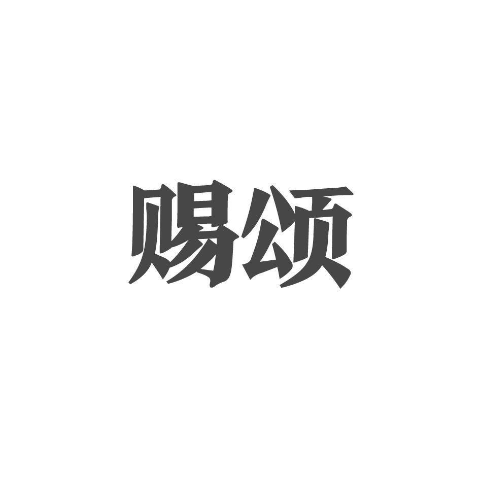 赐颂