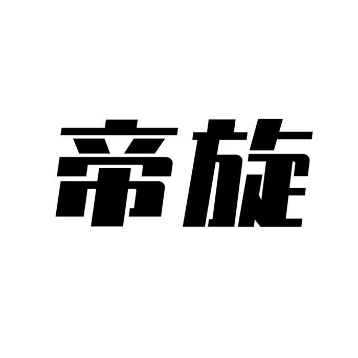 帝旋 