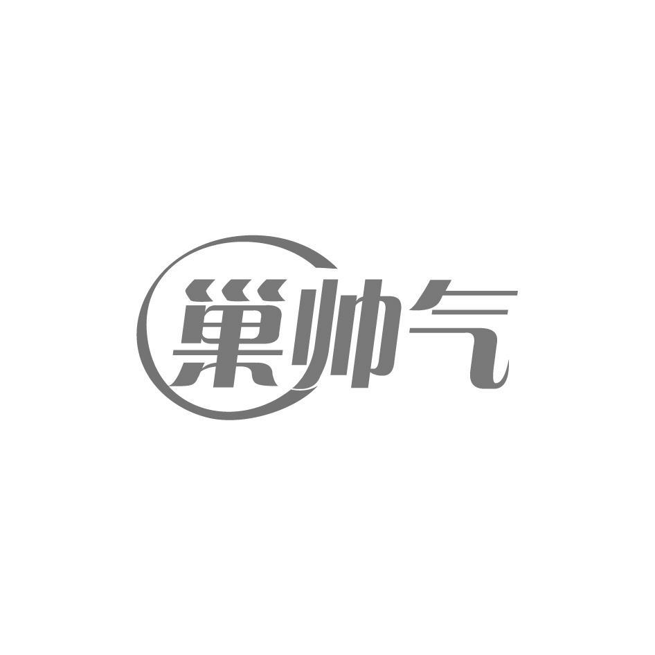 巢帅气